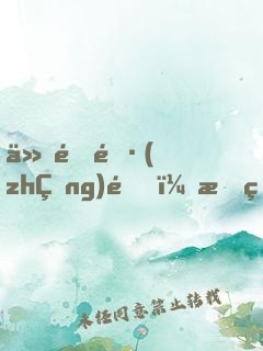仙道長(zhǎng)青，我熟練度成仙